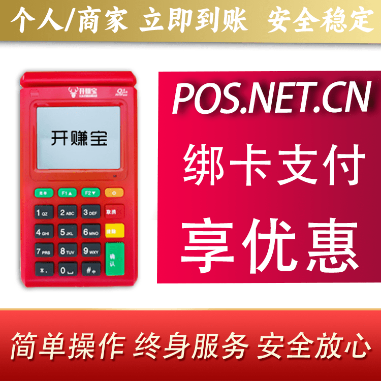 濮阳开赚宝电签POS机