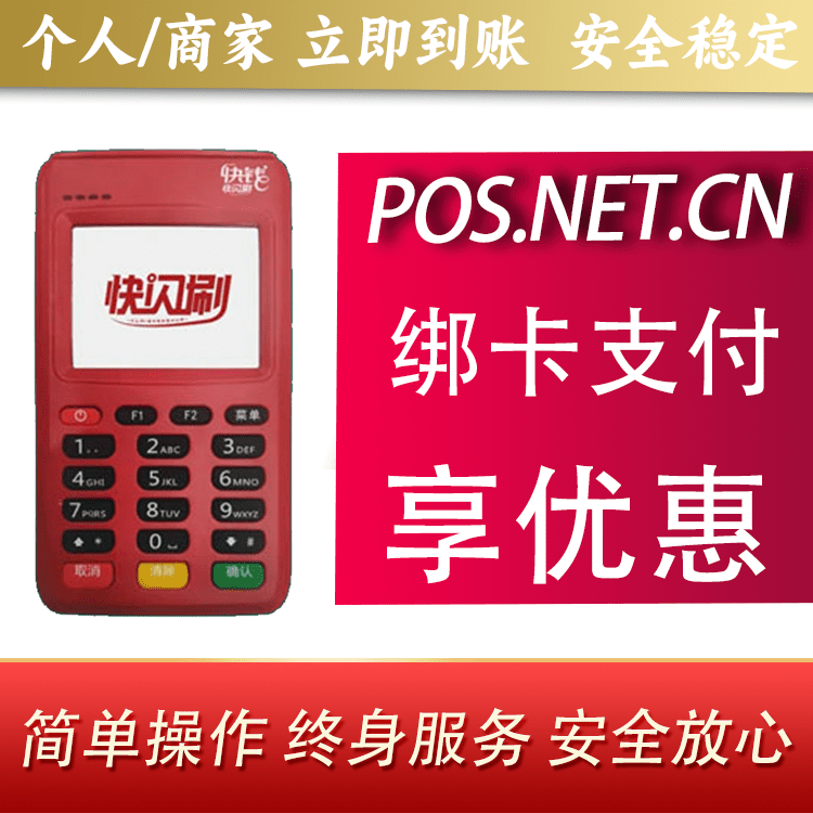 濮阳快闪刷电签POS机
