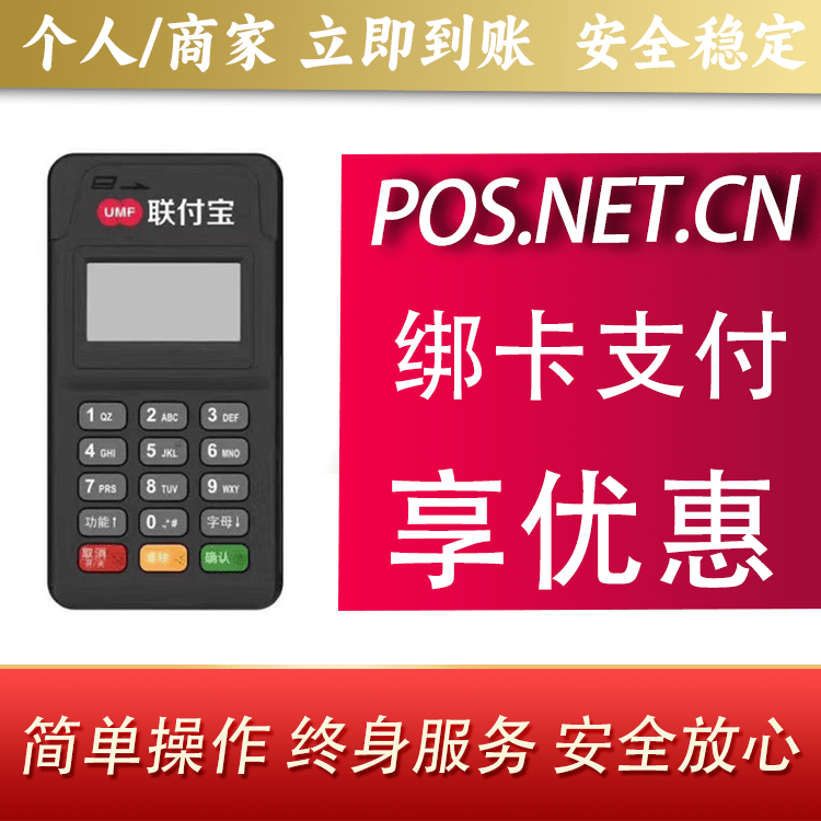 濮阳联付宝MPOS智能收款