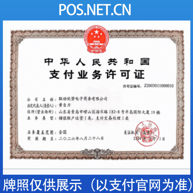 濮阳联动优势支付牌照