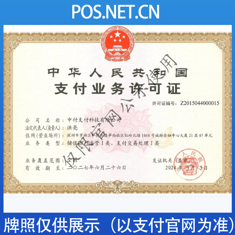 濮阳中付支付牌照