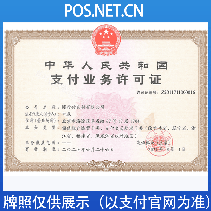 濮阳随行付支付牌照