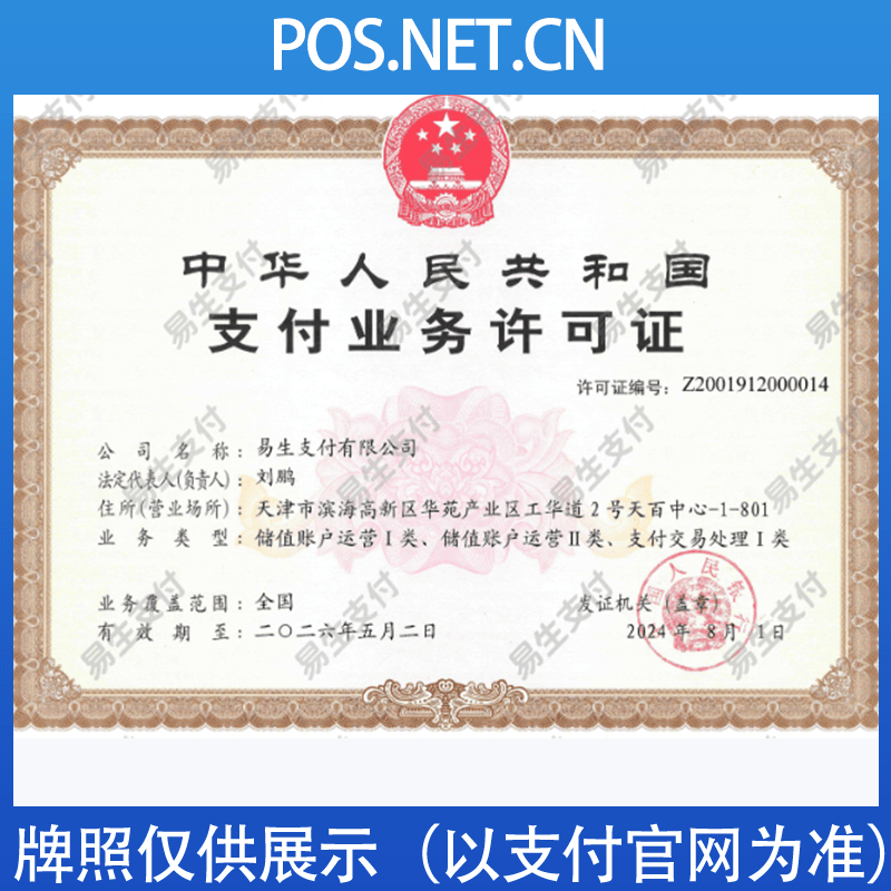 濮阳易生支付牌照