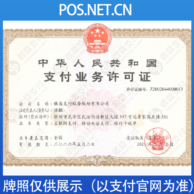 濮阳银盛支付牌照