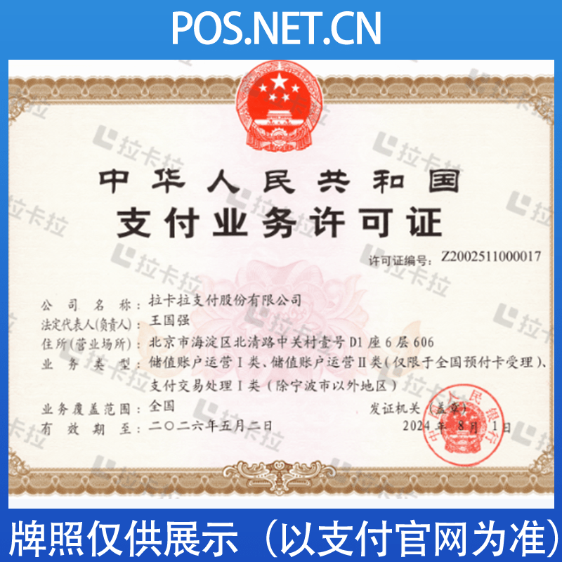 濮阳拉卡拉支付牌照